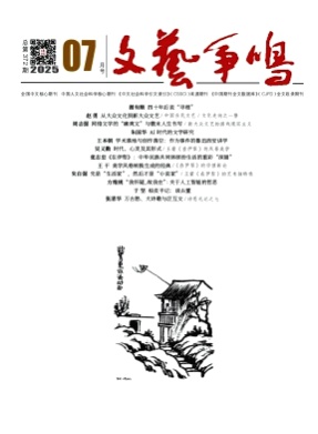 文艺争鸣杂志